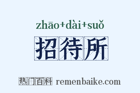 招待所是什么意思的图片